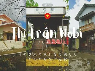 「のび太の家」を再現したベトナムのとんで…