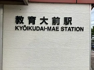 【一里旅】教育大前駅から海老津駅まで歩く…