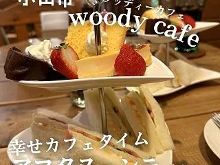 【小山市】「Woody Cafe（ウッデ…
