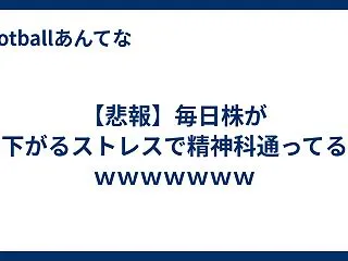 【悲報】毎日株が下がるストレスで精神科通…