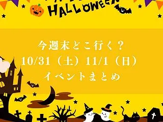 【市川市】今週末どこ行く？10/31（土…