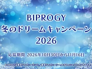 【オープン懸賞】BIPROGY冬のドリー…