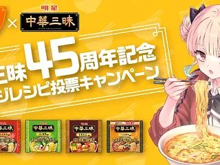【オープン懸賞】明星食品 ラーメン大好き…