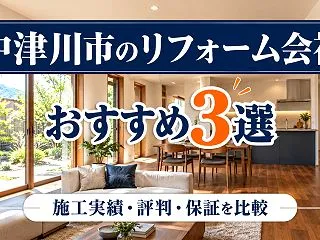 中津川市のリフォーム会社おすすめ3選｜施…