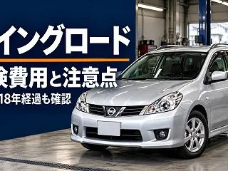 日産 ウイングロードの車検費用はいくら？…