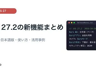 iOS 27.2の新機能まとめ｜Siri…