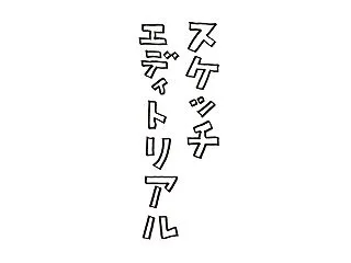 和田誠になりたくて
