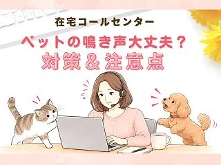 在宅コールセンターでペットの鳴き声は大丈…