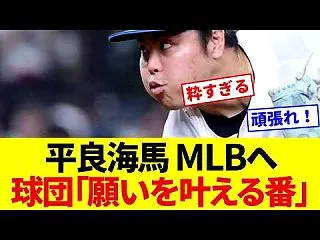 【いざメジャー…】西武が平良海馬のポステ…