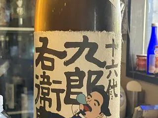長野県 湯川酒造店 十六代九郎右衛門 生…