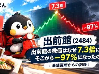 出前館の株価はなぜ7.3倍になり、そこか…