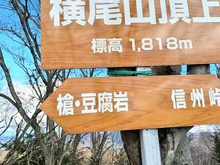 なう！横尾山