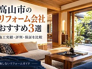 高山市のリフォーム会社おすすめ3選｜施工…