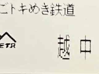 えちごトキめき鉄道越中宮崎駅整理券／令和…