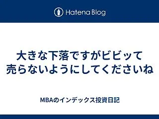 大きな下落ですがビビッて売らないようにし…