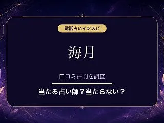 電話占いインスピの海月（みづき）先生は当…