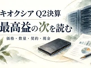 キオクシアQ2決算を深掘り｜最高益の次を…