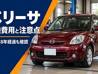 マツダ ベリーサの車検費用はいくら？13…