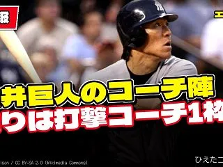【朗報】松井秀喜監督のコーチ陣発表、残り…