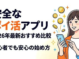 2026年最新！安全に使える初心者向けの…