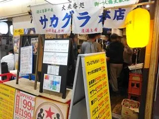 大衆呑処 サカグラ本店