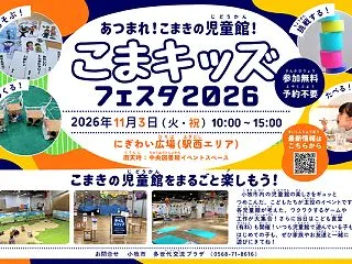 11/3(火・祝)に『こまキッズフェスタ…