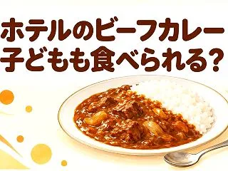ホテルのビーフカレーは子どもも食べられる…