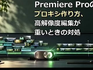 Premiere Proのプロキシ作り方…