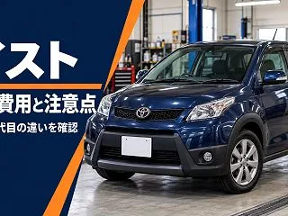 トヨタ イストの車検費用はいくら？初代・…