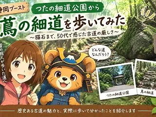 蔦の細道を歩いてみた｜つたの細道公園から…