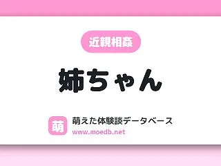 【近親相姦】姉ちゃん