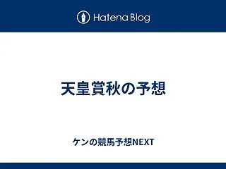 天皇賞秋の予想