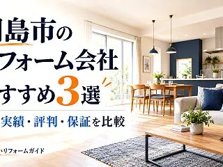 羽島市のリフォーム会社おすすめ3選｜施工…