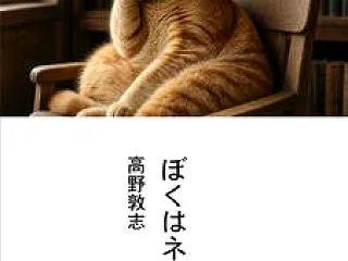 ぼくはネコなのだ(ePub)