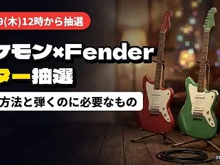 ポケモン×Fenderコラボギターの抽選…
