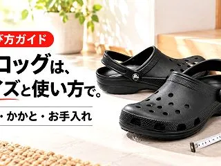 クロッグサンダルの選び方｜サイズ・かかと…