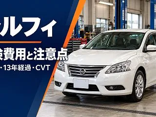 日産 シルフィの車検費用はいくら？B17…