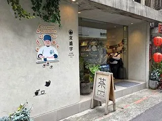 台湾で50年以上続く「永康牛肉麺館」