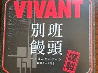 VＩＶＡＮＴ（別班）饅頭