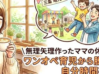【ワーママの休日は至難の業】無理やり自分…