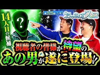 おっさんずスロ #325【おっスロに出演…