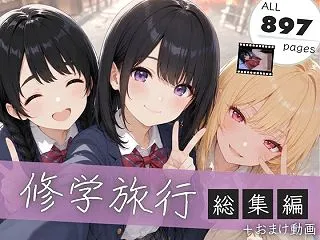＜同人＞ 【総集編】修学旅行シリーズ全4…