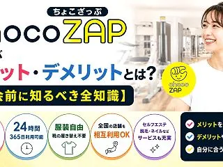 chocoZAP（ちょこざっぷ）を選ぶメ…