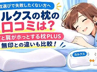 カルクスの枕の口コミは？首と肩がホっとす…
