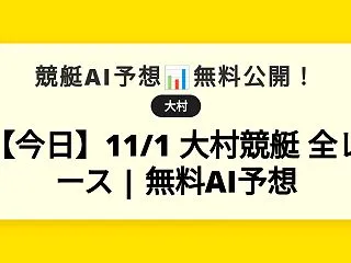 【今日】11/1 大村競艇 全レース |…