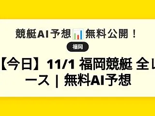 【今日】11/1 福岡競艇 全レース |…