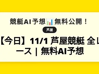 【今日】11/1 芦屋競艇 全レース |…