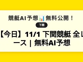 【今日】11/1 下関競艇 全レース |…