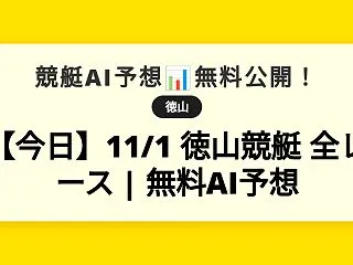 【今日】11/1 徳山競艇 全レース |…