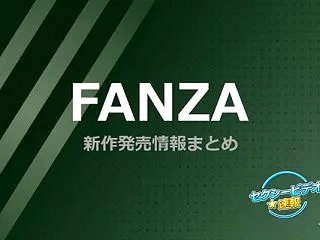 【FANZA配信開始】26/11/1(日…